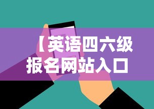 【英语四六级报名网站入口·英语四六级报名网站入口查询】 【英语四六级报名网站入口·英语四六级报名网站入口查询】
