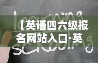 【英语四六级报名网站入口·英语四六级报名网站入口查询】 【英语四六级报名网站入口·英语四六级报名网站入口查询】