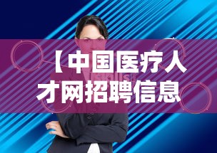 【中国医疗人才网招聘信息官网,丁香人才网官网入口】