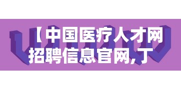 【中国医疗人才网招聘信息官网,丁香人才网官网入口】