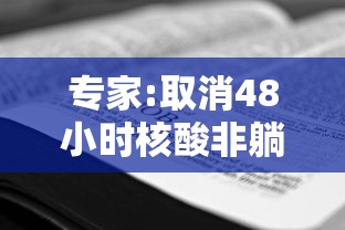 专家:取消48小时核酸非躺平—（2024年核酸会取消吗）