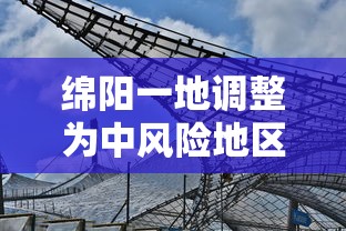 绵阳一地调整为中风险地区 → 绵阳发布重要通告