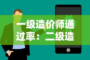 一级造价师通过率：二级造价师报名入口官网