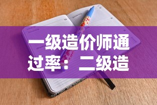 一级造价师通过率：二级造价师报名入口官网