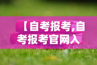 【自考报考,自考报考官网入口】 【自考报考,自考报考官网入口】