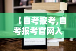 【自考报考,自考报考官网入口】 【自考报考,自考报考官网入口】