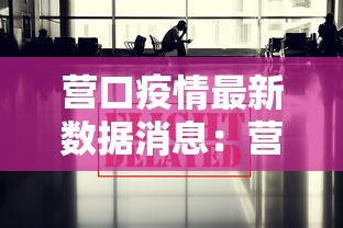 营口疫情最新数据消息:营口新冠疫情 营口疫情最新数据消息:营口新冠疫情