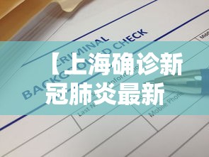 【上海确诊新冠肺炎最新消息·上海新冠肺炎实时动态】 【上海确诊新冠肺炎最新消息·上海新冠肺炎实时动态】