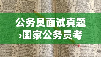 公务员面试真题›国家公务员考试真题