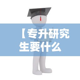 【专升研究生要什么条件,大专可以不升本直接考研吗】