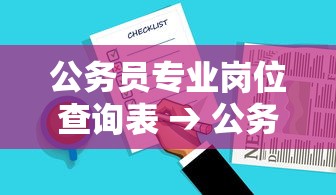 公务员专业岗位查询表 → 公务员专业岗位查询表格 公务员专业岗位查询表 → 公务员专业岗位查询表格
