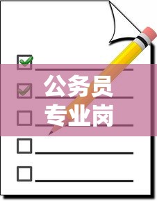 公务员专业岗位查询表 → 公务员专业岗位查询表格 公务员专业岗位查询表 → 公务员专业岗位查询表格