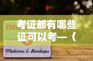 考证都有哪些证可以考—(考证都有哪些证可以考高中?) 考证都有哪些证可以考—(考证都有哪些证可以考高中?)