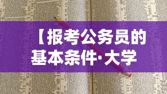 【报考公务员的基本条件·大学生报考公务员的基本条件】 【报考公务员的基本条件·大学生报考公务员的基本条件】