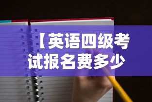 【英语四级考试报名费多少钱,英语四六级考试一年几次啥时间】