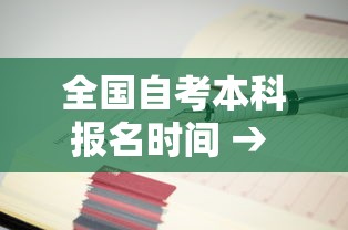 全国自考本科报名时间 → 自考本科报名时间山东 全国自考本科报名时间 → 自考本科报名时间山东