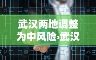 武汉两地调整为中风险›武汉2022年4月中高风险地区 武汉两地调整为中风险›武汉2022年4月中高风险地区