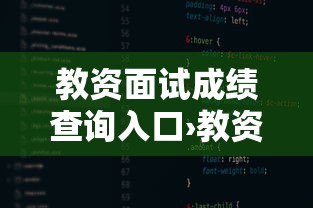 教资面试成绩查询入口›教资面试成绩查询入口幼儿园 教资面试成绩查询入口›教资面试成绩查询入口幼儿园