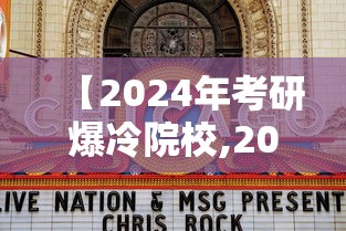 【2024年考研爆冷院校,2024年考研人数下降原因】 【2024年考研爆冷院校,2024年考研人数下降原因】
