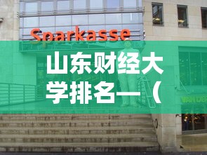 山东财经大学排名—(山东财经大学是啥档次) 山东财经大学排名—(山东财经大学是啥档次)