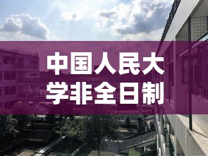 中国人民大学非全日制研究生 → 人大非全日制研究生 中国人民大学非全日制研究生 → 人大非全日制研究生