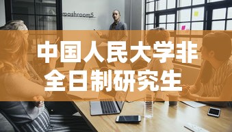 中国人民大学非全日制研究生 → 人大非全日制研究生 中国人民大学非全日制研究生 → 人大非全日制研究生