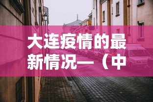 大连疫情的最新情况—(中国疫情新冠大连) 大连疫情的最新情况—(中国疫情新冠大连)