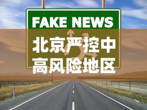 北京严控中高风险地区人员进京 → 北京进京最新通知 北京严控中高风险地区人员进京 → 北京进京最新通知