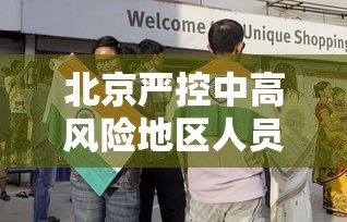 北京严控中高风险地区人员进京 → 北京进京最新通知 北京严控中高风险地区人员进京 → 北京进京最新通知