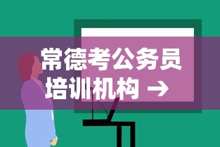 常德考公务员培训机构 → 常德公务员报考条件 常德考公务员培训机构 → 常德公务员报考条件