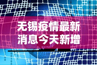无锡疫情最新消息今天新增四人›无锡新冠疫情最新消息 无锡疫情最新消息今天新增四人›无锡新冠疫情最新消息