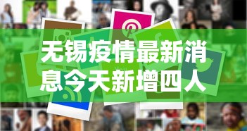 无锡疫情最新消息今天新增四人›无锡新冠疫情最新消息 无锡疫情最新消息今天新增四人›无锡新冠疫情最新消息