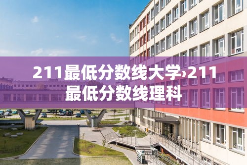 211最低分数线大学›211最低分数线理科