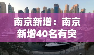 南京新增:南京新增40名有突出贡献中青年专家 南京新增:南京新增40名有突出贡献中青年专家