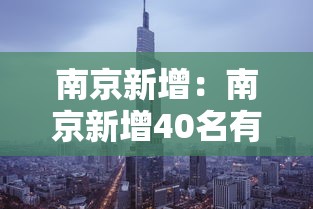 南京新增:南京新增40名有突出贡献中青年专家 南京新增:南京新增40名有突出贡献中青年专家