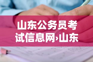 山东公务员考试信息网›山东公务员考试信息网怎么没了 山东公务员考试信息网›山东公务员考试信息网怎么没了