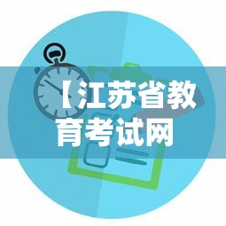 【江苏省教育考试网·省教育考试院官方网站】 【江苏省教育考试网·省教育考试院官方网站】