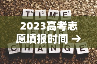 2023高考志愿填报时间 → 2023年高考志愿填报政策 2023高考志愿填报时间 → 2023年高考志愿填报政策