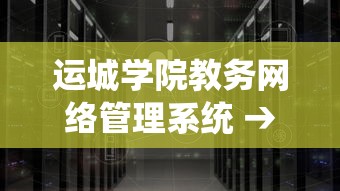 运城学院教务网络管理系统 → 运城学院教务网络管理系统密码忘记了 运城学院教务网络管理系统 → 运城学院教务网络管理系统密码忘记了