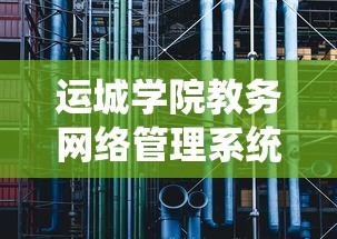 运城学院教务网络管理系统 → 运城学院教务网络管理系统密码忘记了 运城学院教务网络管理系统 → 运城学院教务网络管理系统密码忘记了