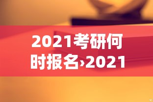 2021考研何时报名›2021考研时间公布