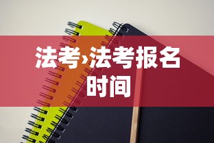 法考›法考报名时间