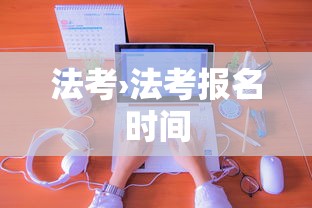 法考›法考报名时间