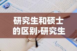 研究生和硕士的区别›研究生和硕士的区别哪个学历高