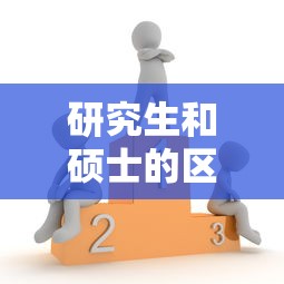 研究生和硕士的区别›研究生和硕士的区别哪个学历高