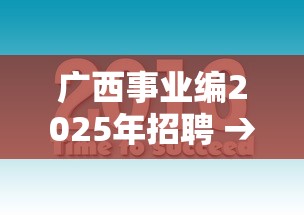 广西事业编2025年招聘 → 广西事业编2025年招聘岗位表 广西事业编2025年招聘 → 广西事业编2025年招聘岗位表