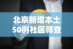 北京新增本土50例社区筛查9例›北京筛查发热患者