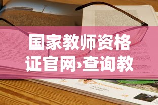 国家教师资格证官网›查询教师资格证书入口网站