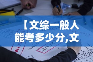【文综一般人能考多少分,文综一般人能考多少分能上本科】 【文综一般人能考多少分,文综一般人能考多少分能上本科】