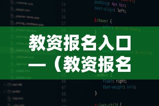 教资报名入口—(教资报名入口官网网址) 教资报名入口—(教资报名入口官网网址)